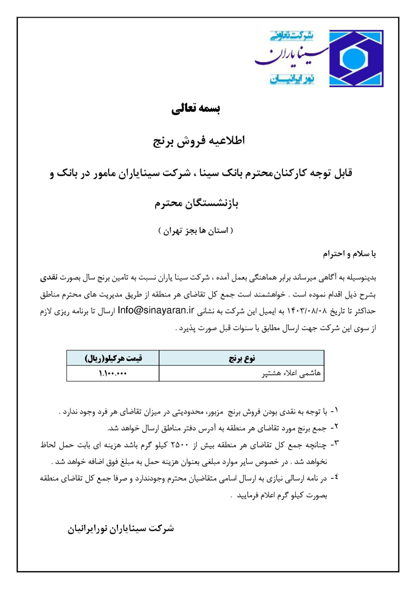 اطلاعیه فروش برنج استان ها به جز تهران